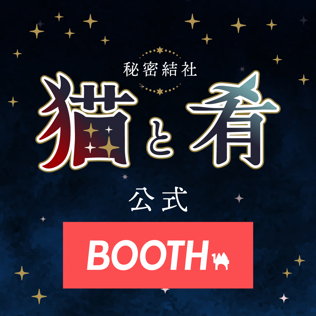 秘密結社 猫と肴 公式BOOTH
