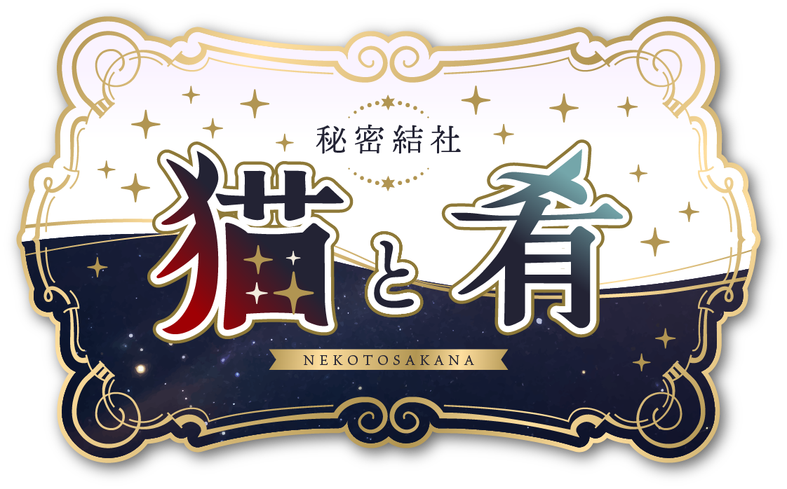秘密結社 猫と肴